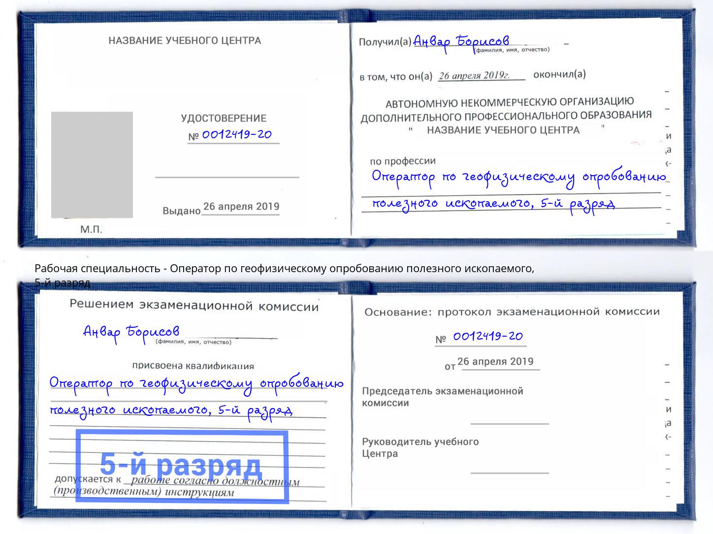 корочка 5-й разряд Оператор по геофизическому опробованию полезного ископаемого Узловая
