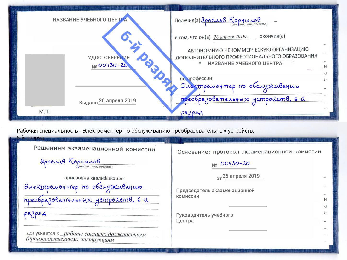 корочка 6-й разряд Электромонтер по обслуживанию преобразовательных устройств Узловая