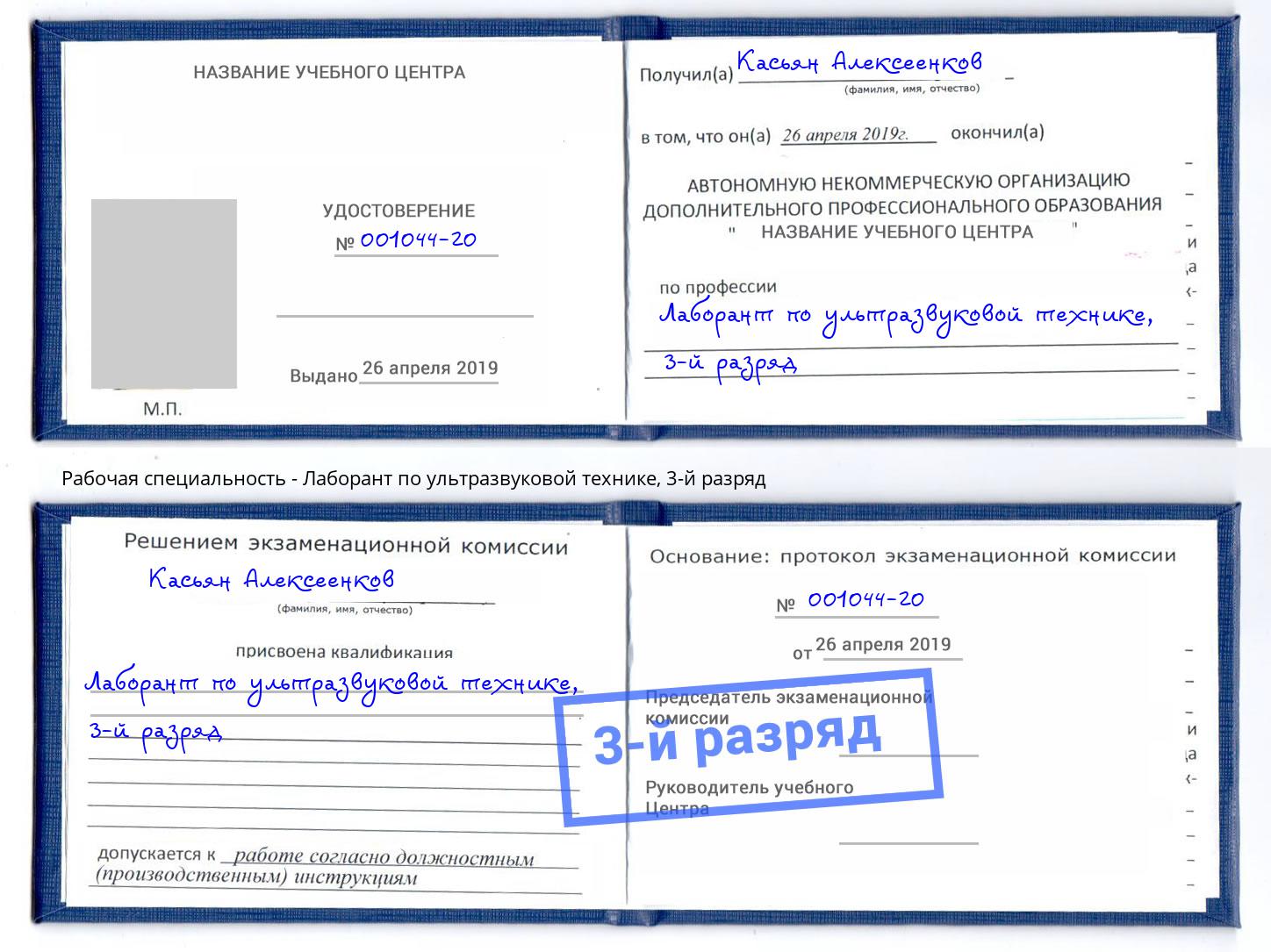корочка 3-й разряд Лаборант по ультразвуковой технике Узловая