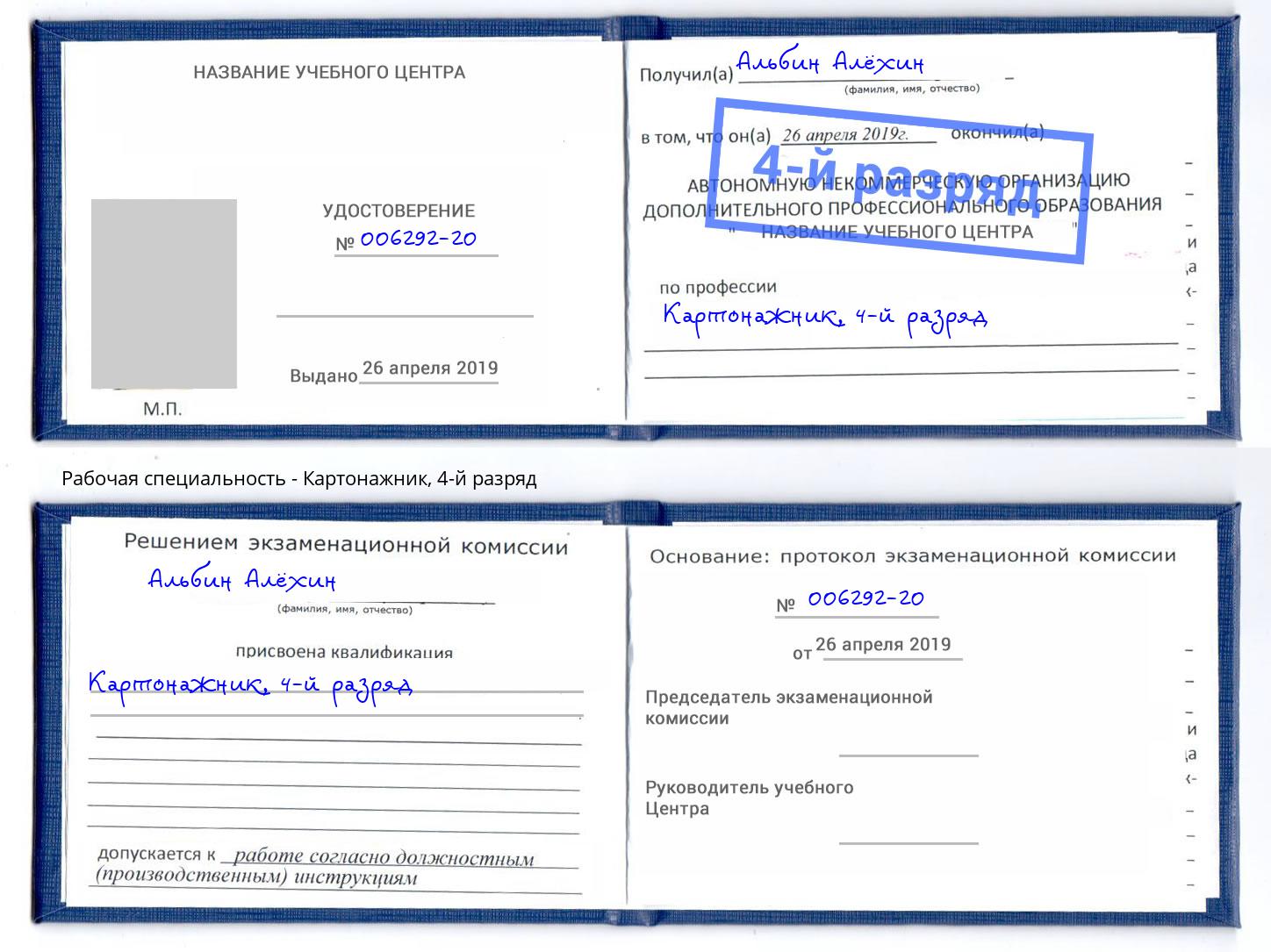 корочка 4-й разряд Картонажник Узловая