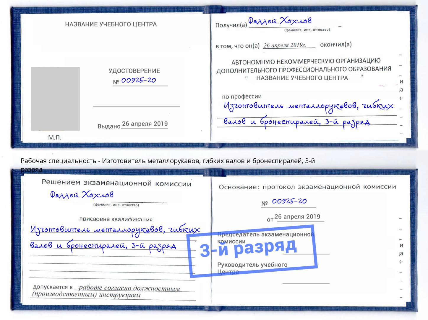корочка 3-й разряд Изготовитель металлорукавов, гибких валов и бронеспиралей Узловая