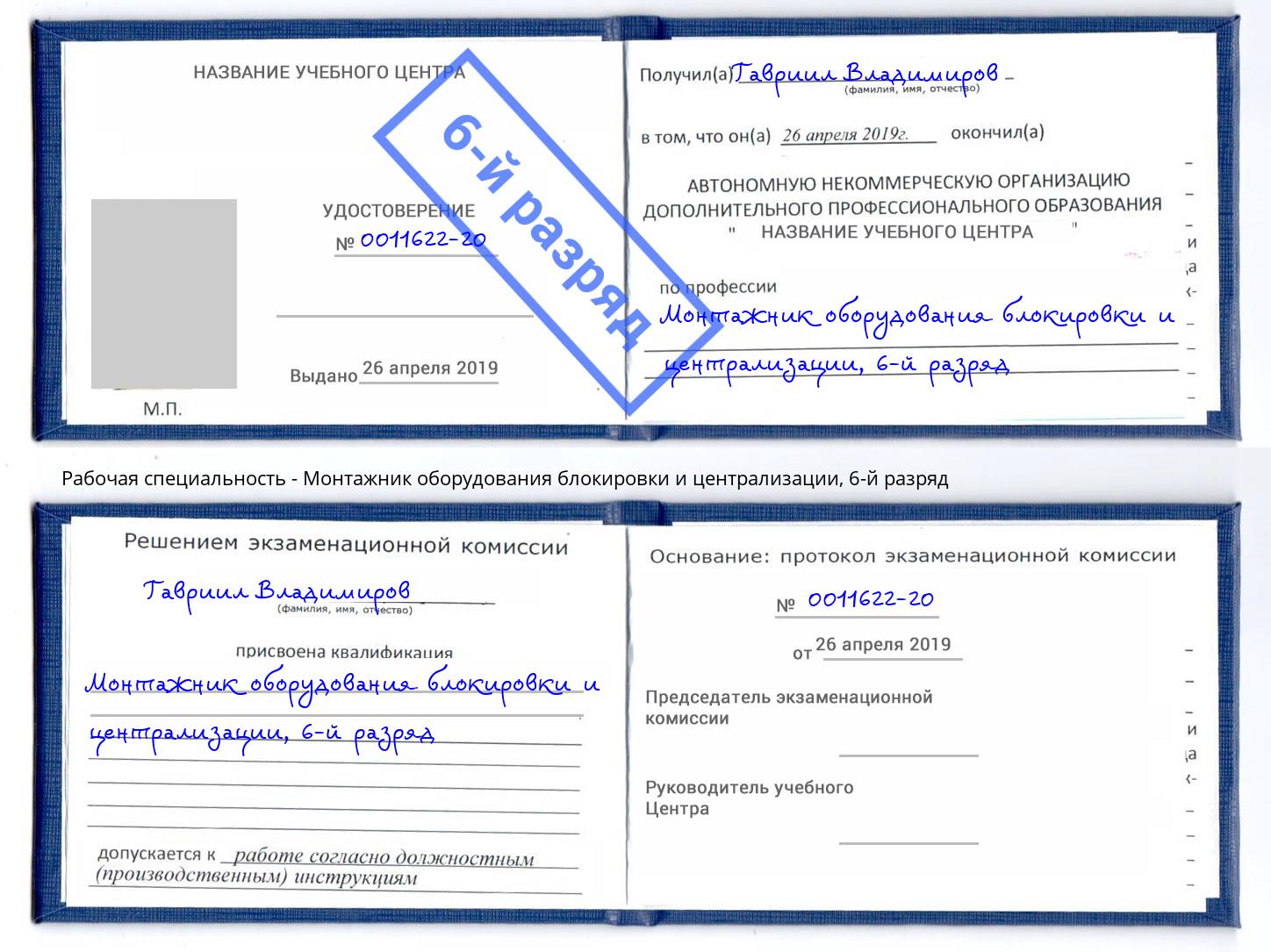 корочка 6-й разряд Монтажник оборудования блокировки и централизации Узловая