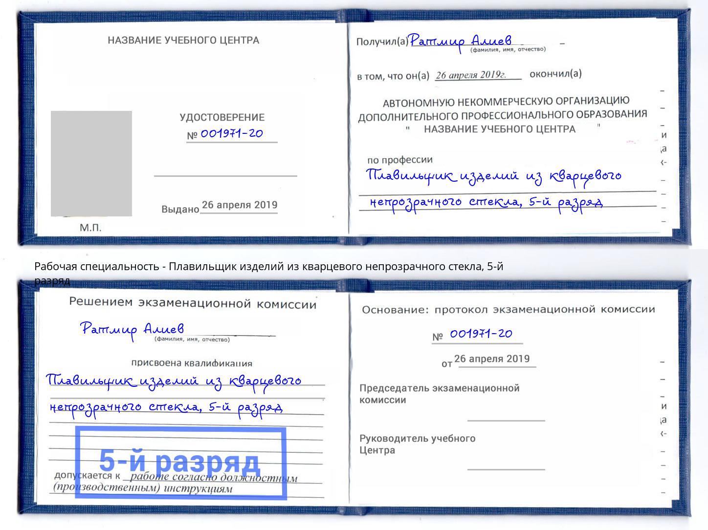 корочка 5-й разряд Плавильщик изделий из кварцевого непрозрачного стекла Узловая