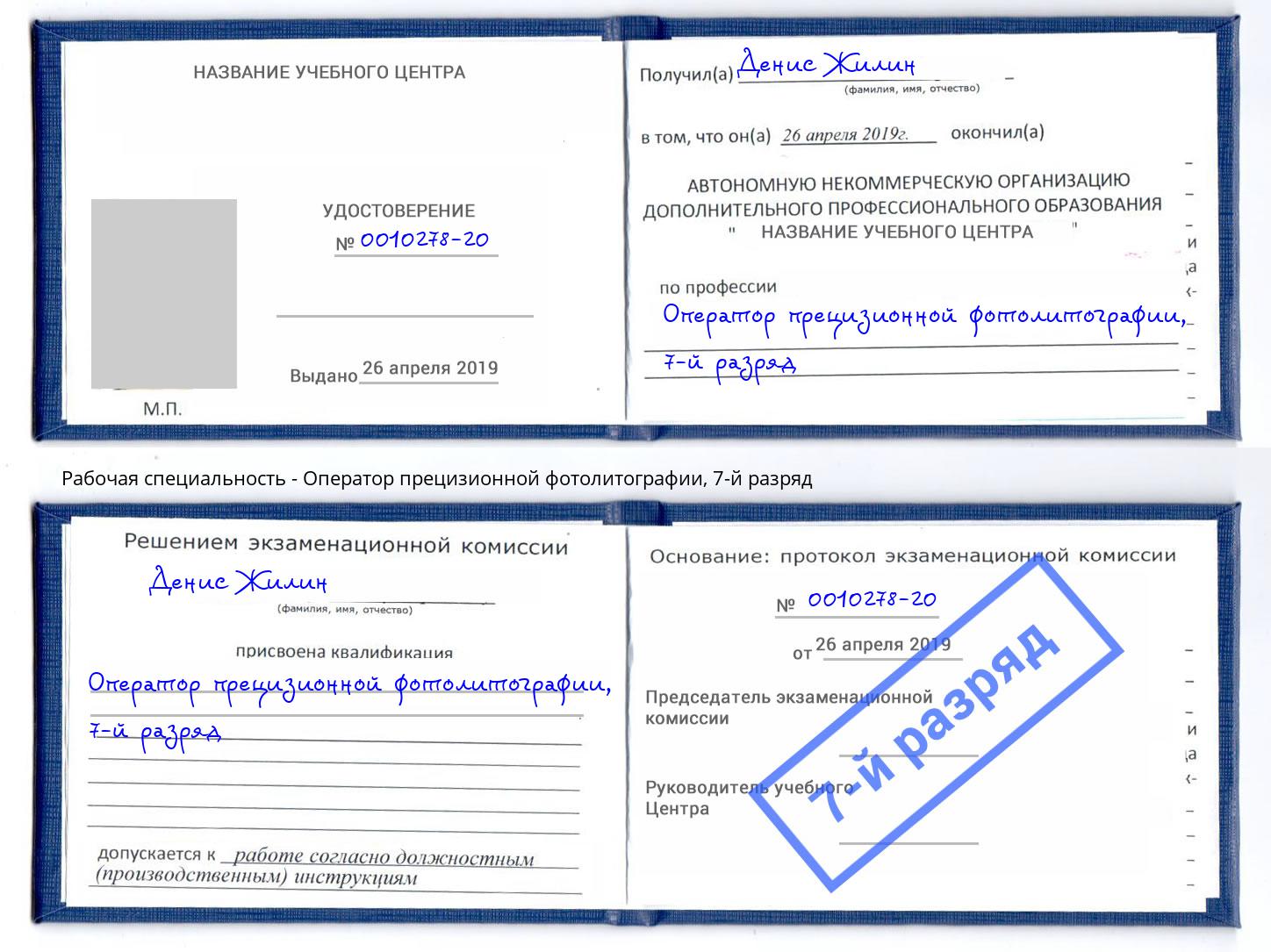 корочка 7-й разряд Оператор прецизионной фотолитографии Узловая