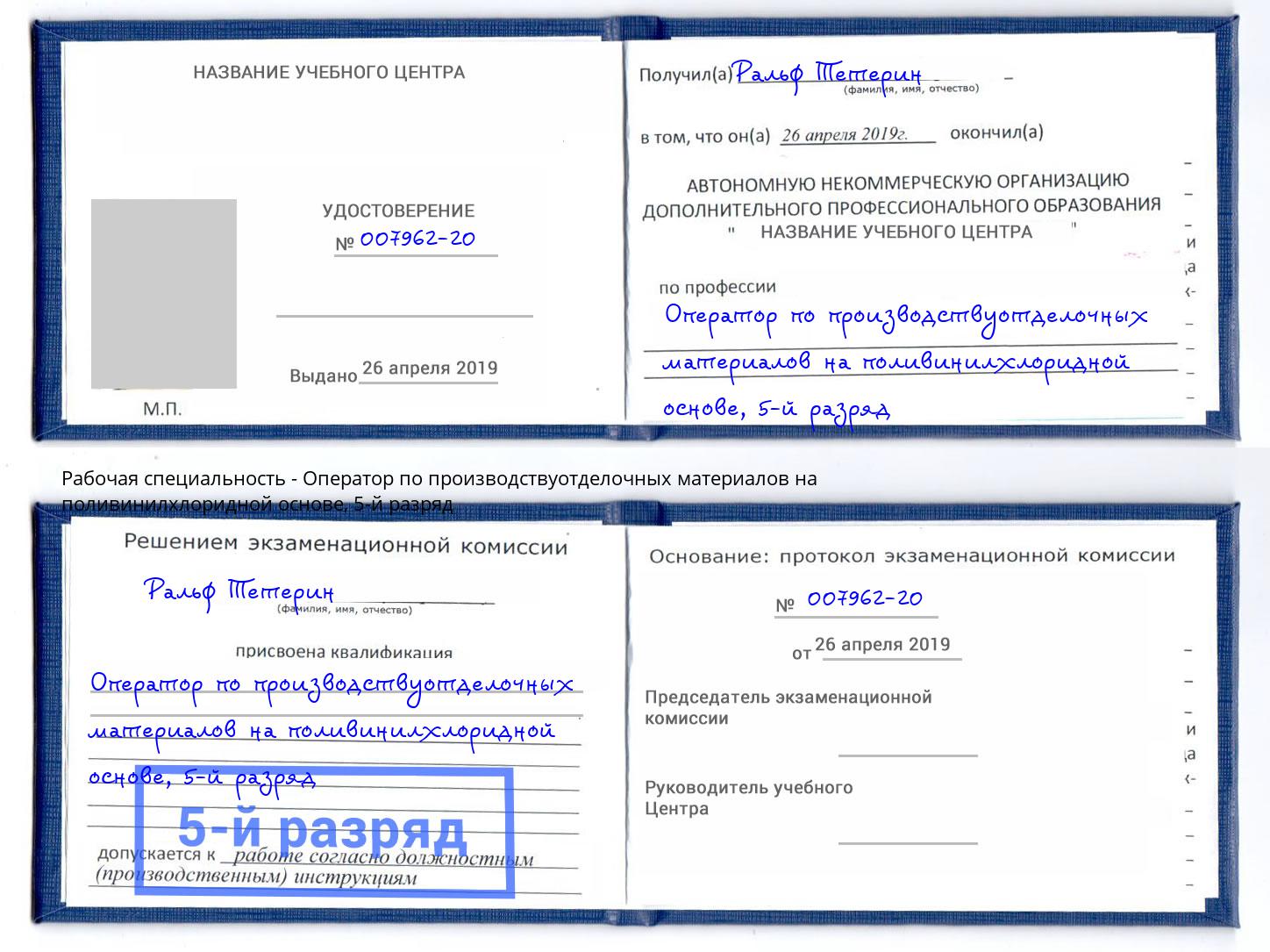 корочка 5-й разряд Оператор по производствуотделочных материалов на поливинилхлоридной основе Узловая