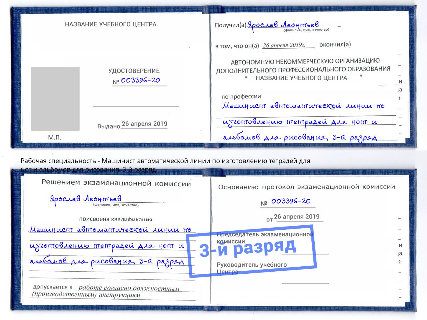корочка 3-й разряд Машинист автоматической линии по изготовлению тетрадей для нот и альбомов для рисования Узловая