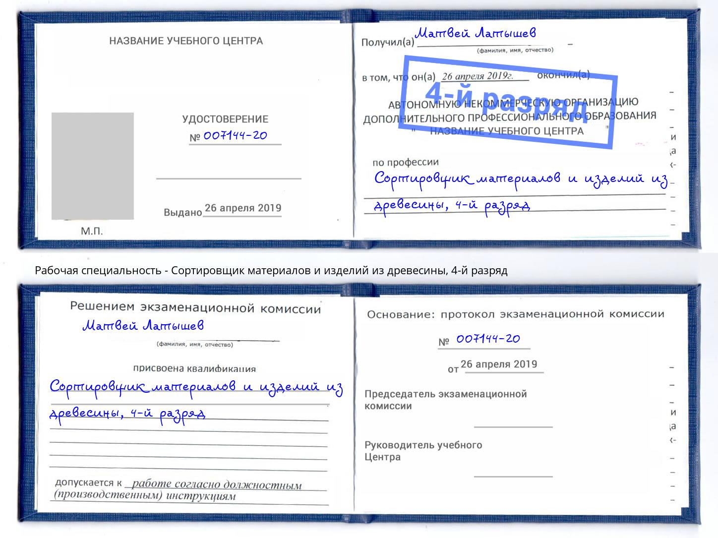 корочка 4-й разряд Сортировщик материалов и изделий из древесины Узловая