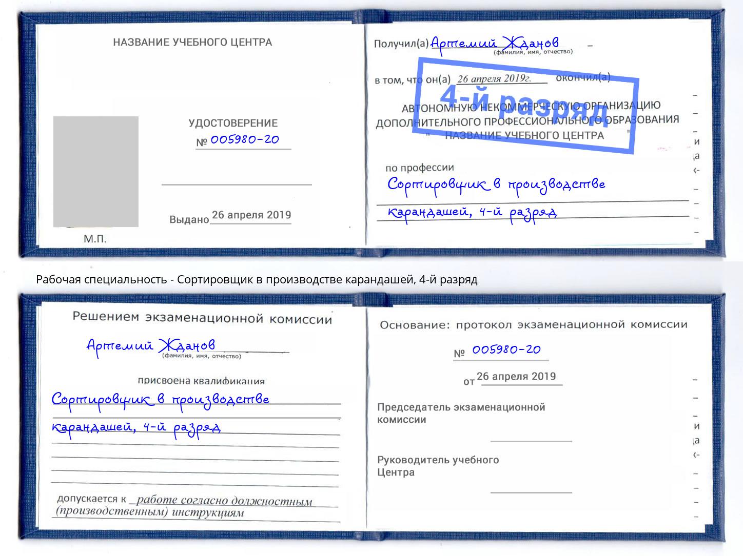 корочка 4-й разряд Сортировщик в производстве карандашей Узловая