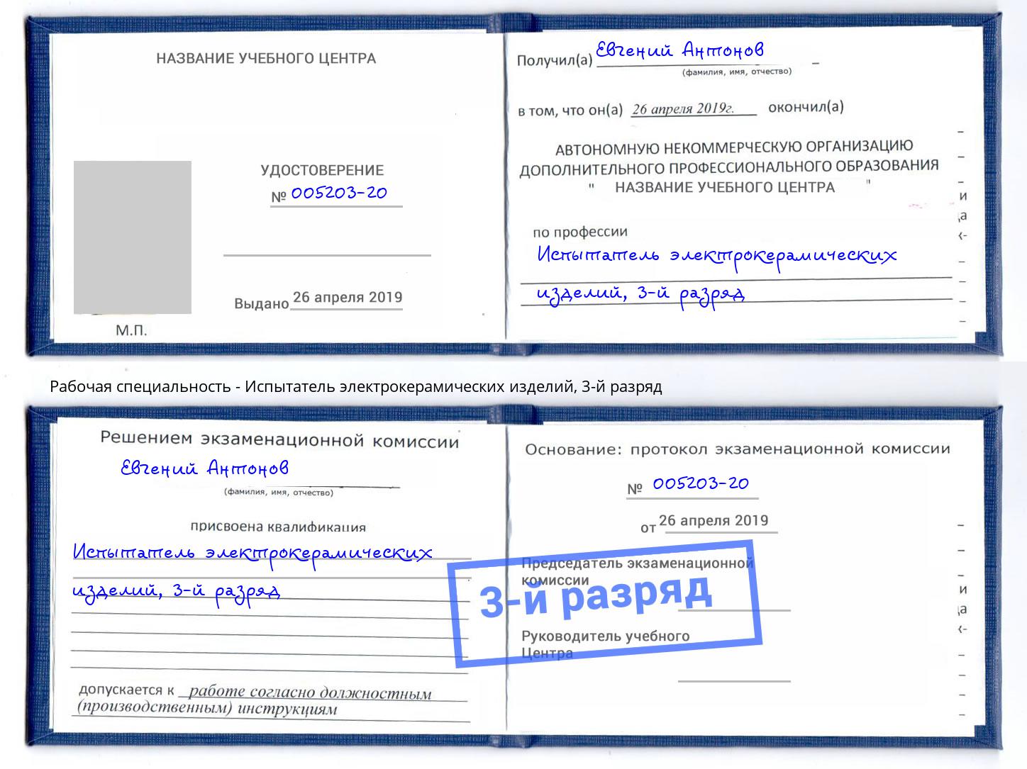 корочка 3-й разряд Испытатель электрокерамических изделий Узловая