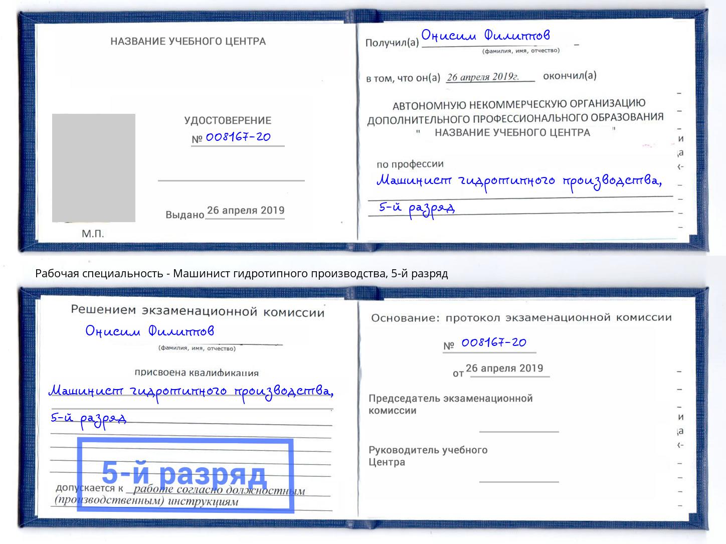 корочка 5-й разряд Машинист гидротипного производства Узловая