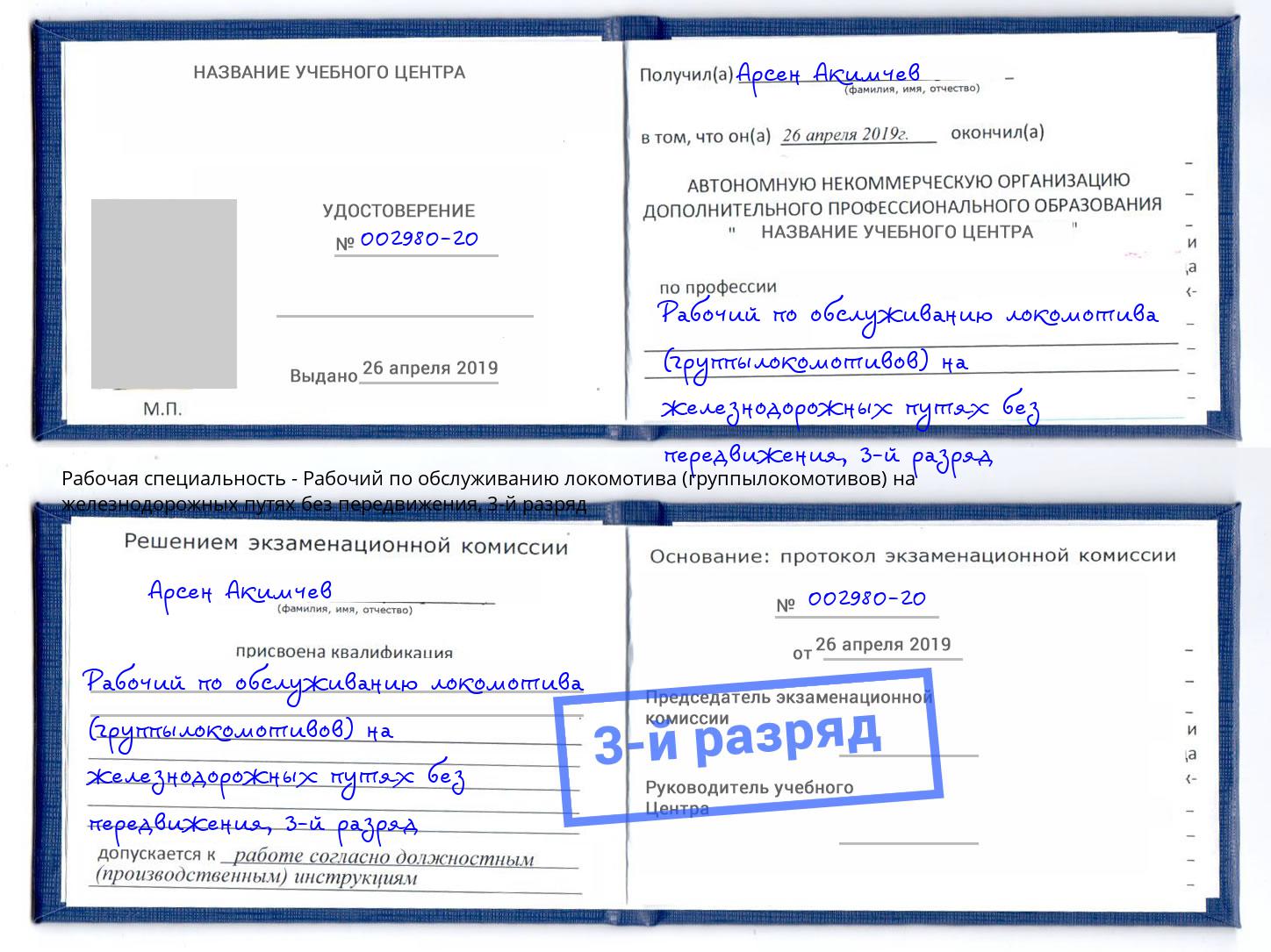 корочка 3-й разряд Рабочий по обслуживанию локомотива (группылокомотивов) на железнодорожных путях без передвижения Узловая