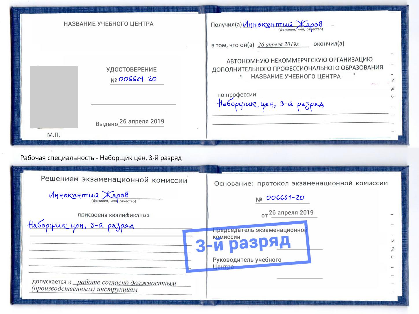 корочка 3-й разряд Наборщик цен Узловая