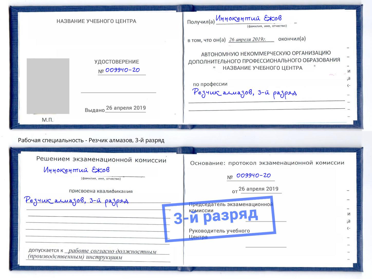 корочка 3-й разряд Резчик алмазов Узловая