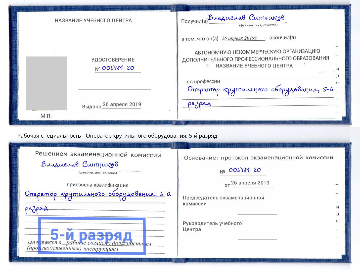 корочка 5-й разряд Оператор крутильного оборудования Узловая