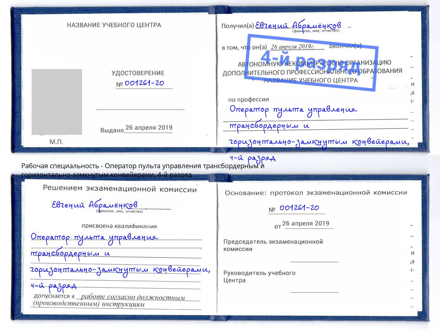 корочка 4-й разряд Оператор пульта управления трансбордерным и горизонтально-замкнутым конвейерами Узловая