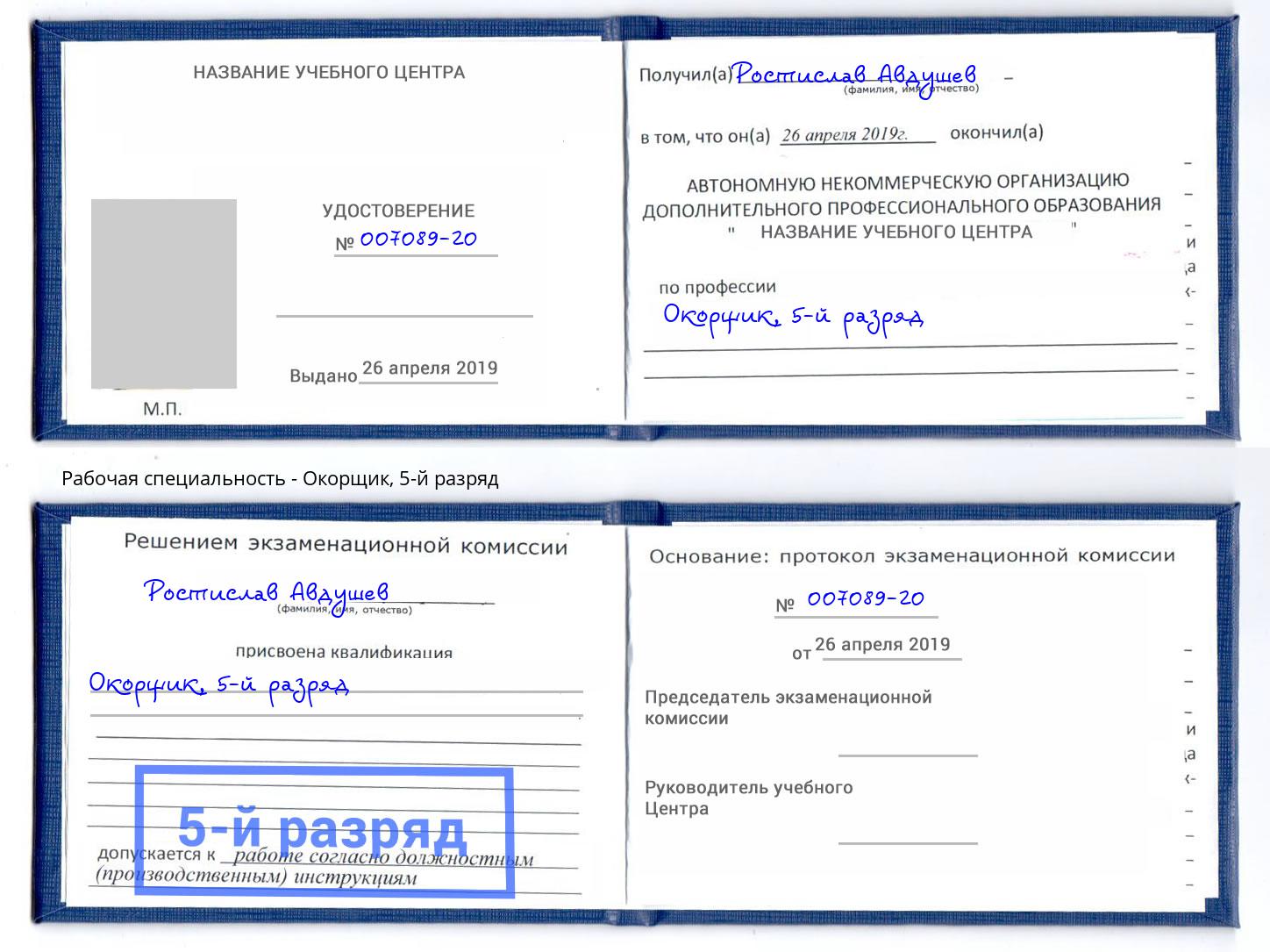 корочка 5-й разряд Окорщик Узловая
