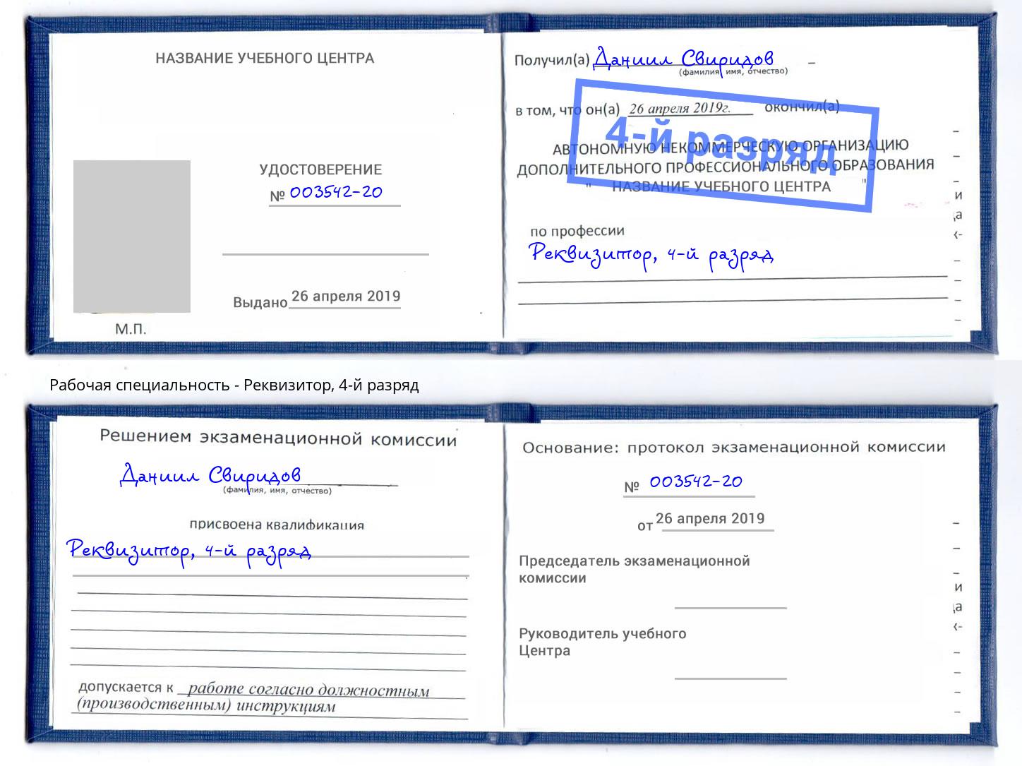 корочка 4-й разряд Реквизитор Узловая