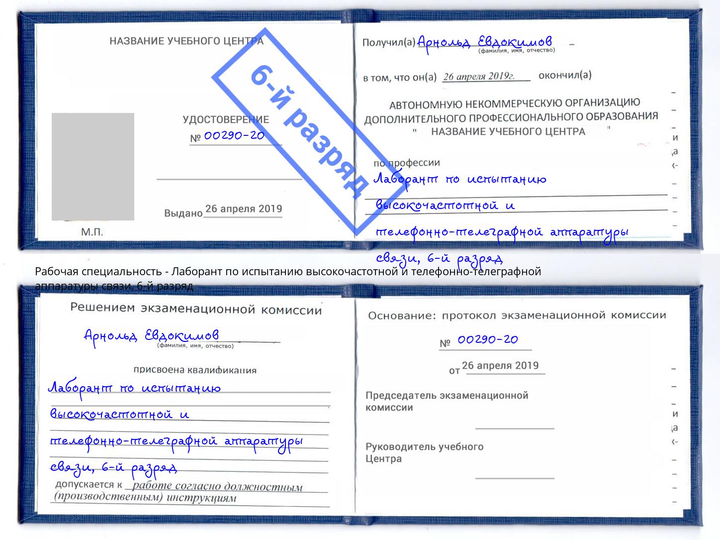 корочка 6-й разряд Лаборант по испытанию высокочастотной и телефонно-телеграфной аппаратуры связи Узловая