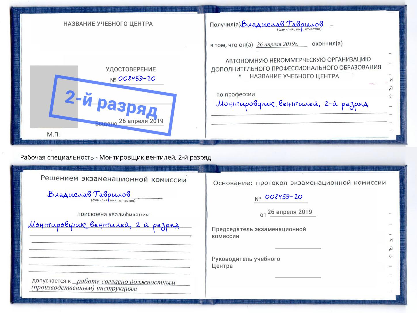 корочка 2-й разряд Монтировщик вентилей Узловая