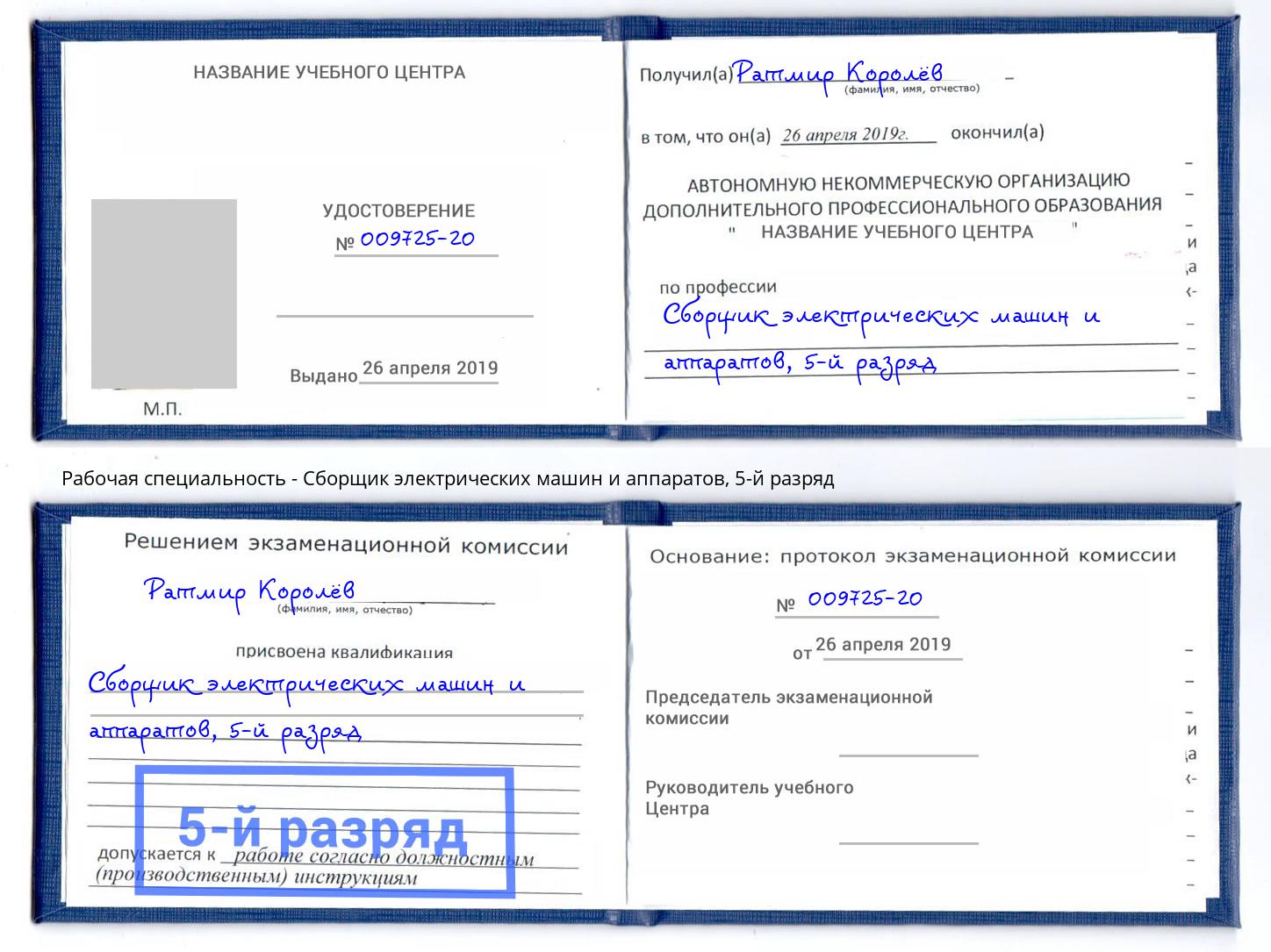 корочка 5-й разряд Сборщик электрических машин и аппаратов Узловая