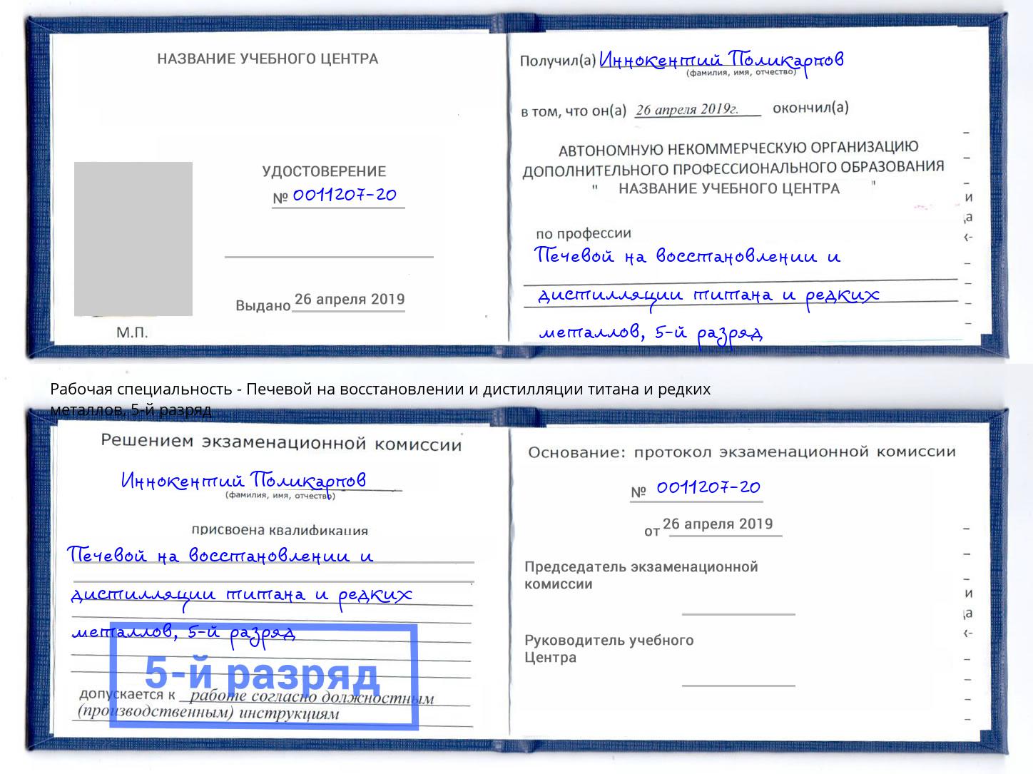 корочка 5-й разряд Печевой на восстановлении и дистилляции титана и редких металлов Узловая