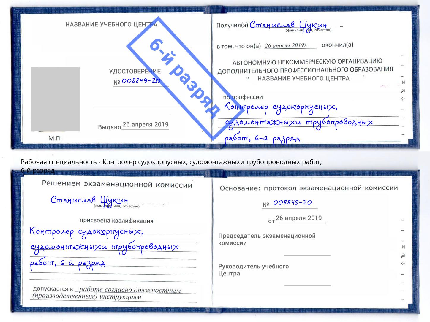 корочка 6-й разряд Контролер судокорпусных, судомонтажныхи трубопроводных работ Узловая