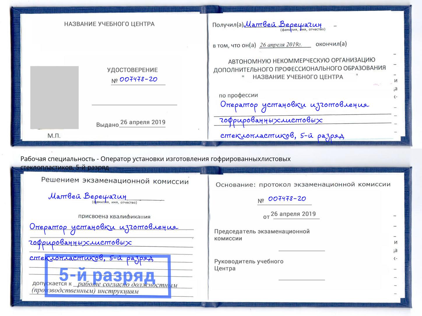 корочка 5-й разряд Оператор установки изготовления гофрированныхлистовых стеклопластиков Узловая