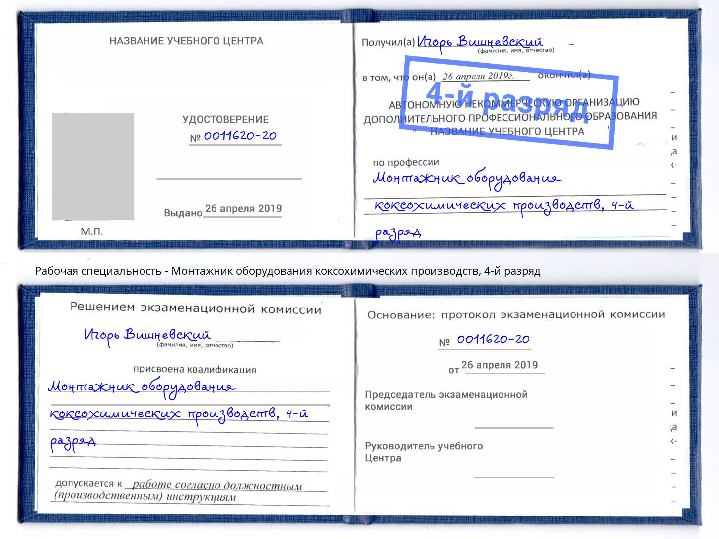 корочка 4-й разряд Монтажник оборудования коксохимических производств Узловая