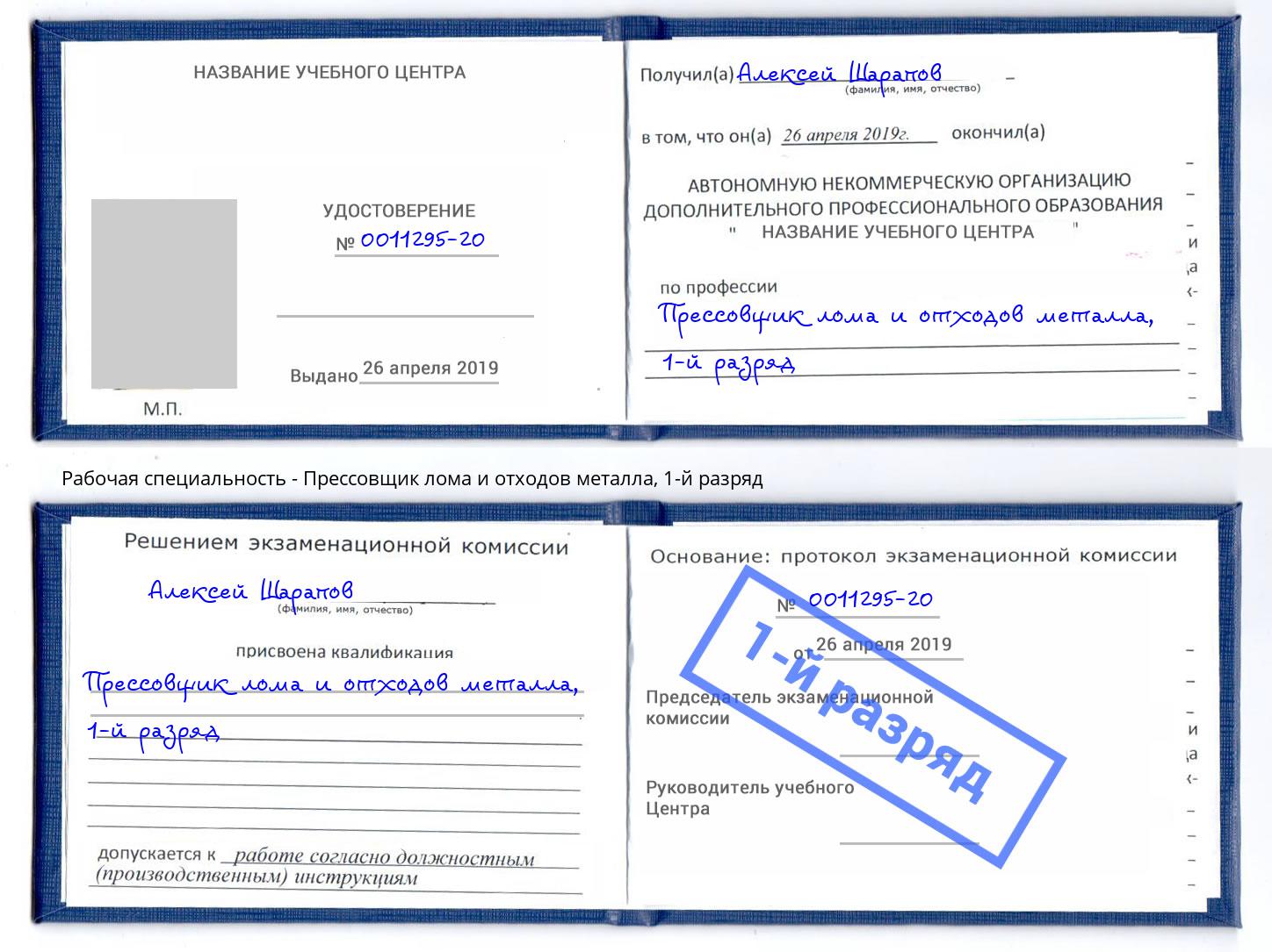 корочка 1-й разряд Прессовщик лома и отходов металла Узловая