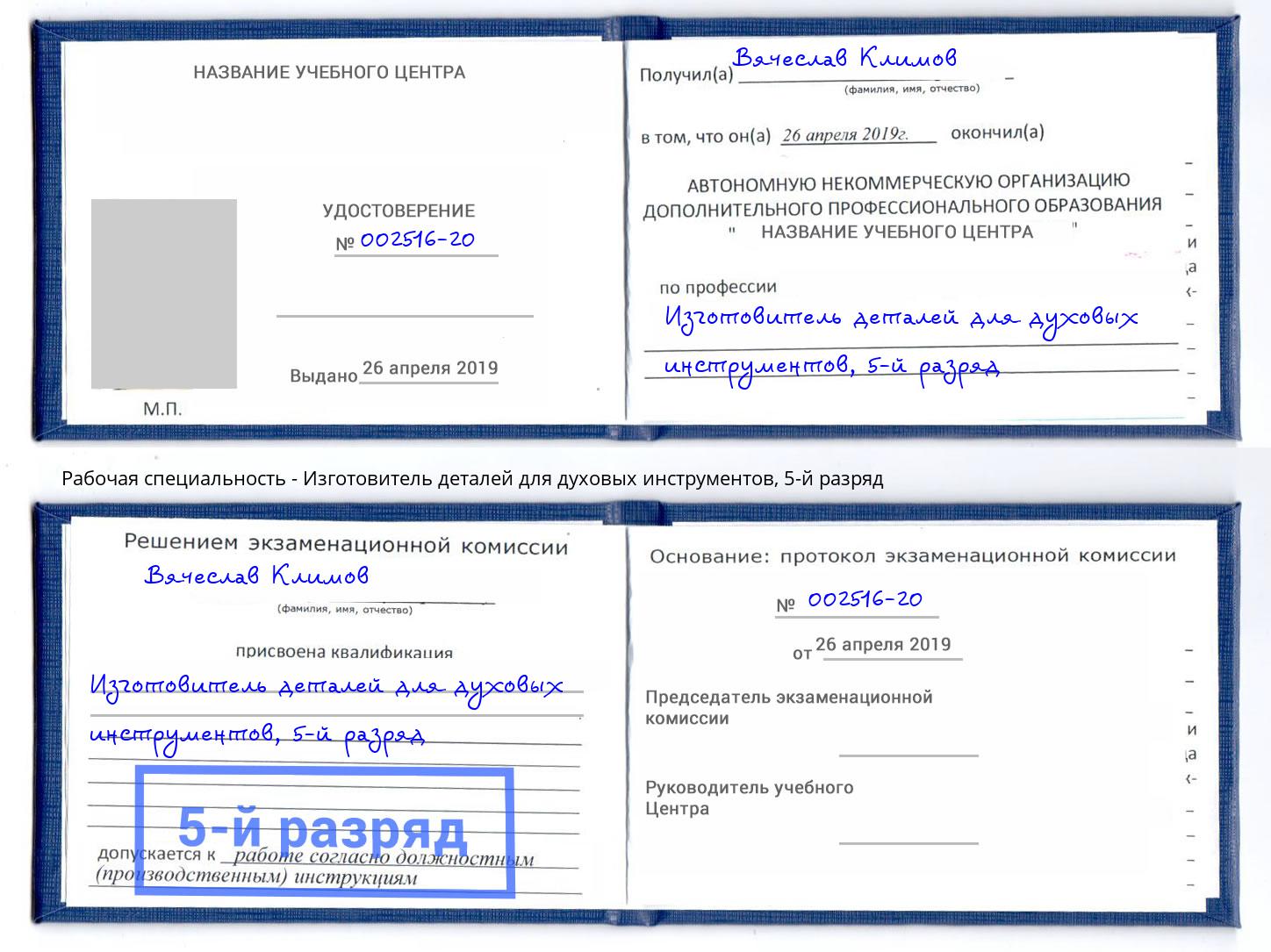 корочка 5-й разряд Изготовитель деталей для духовых инструментов Узловая