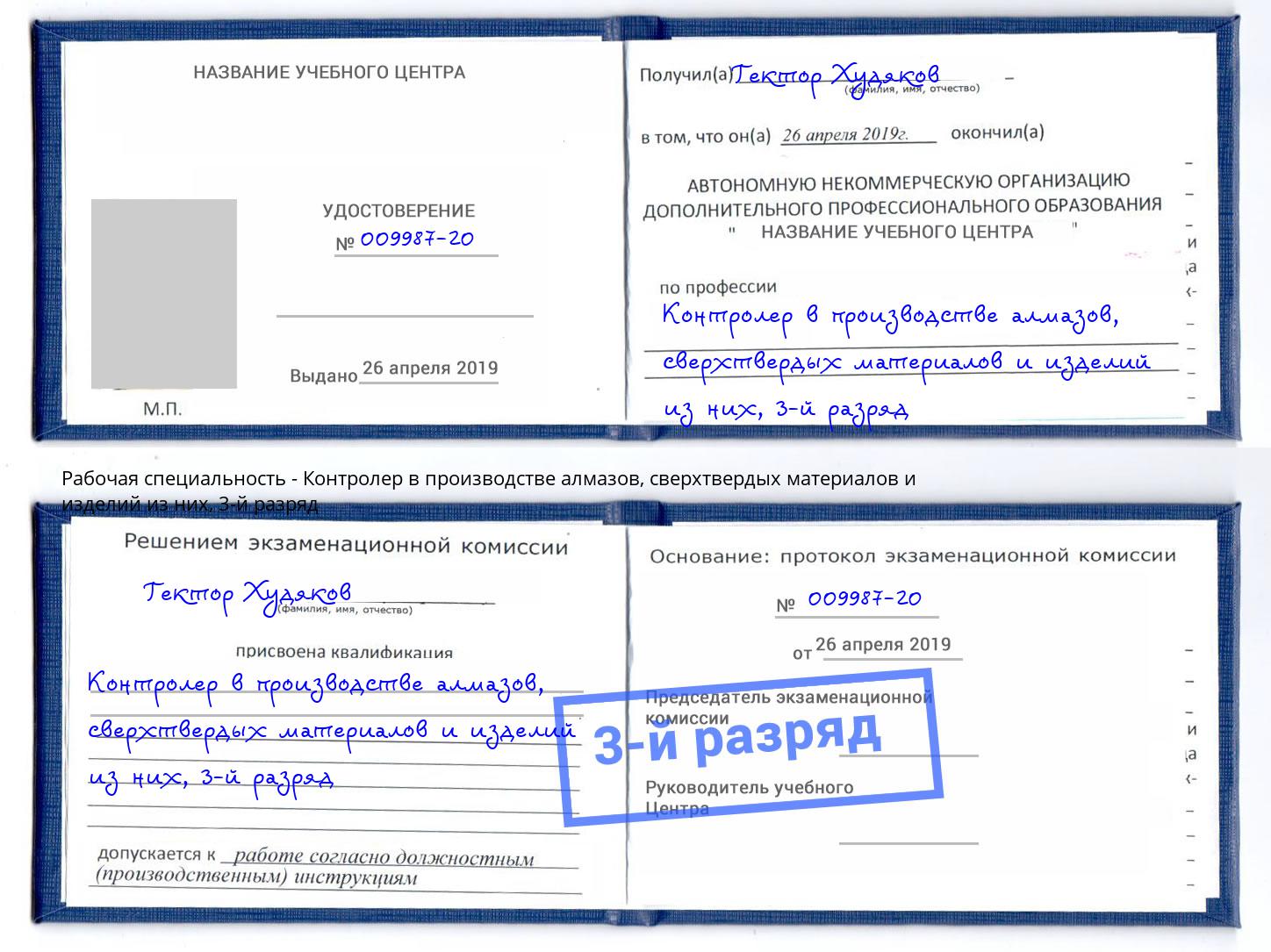 корочка 3-й разряд Контролер в производстве алмазов, сверхтвердых материалов и изделий из них Узловая