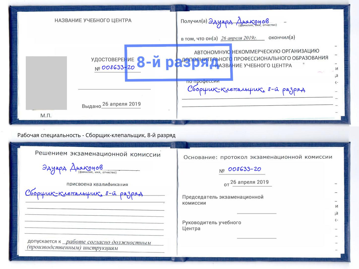 корочка 8-й разряд Сборщик-клепальщик Узловая