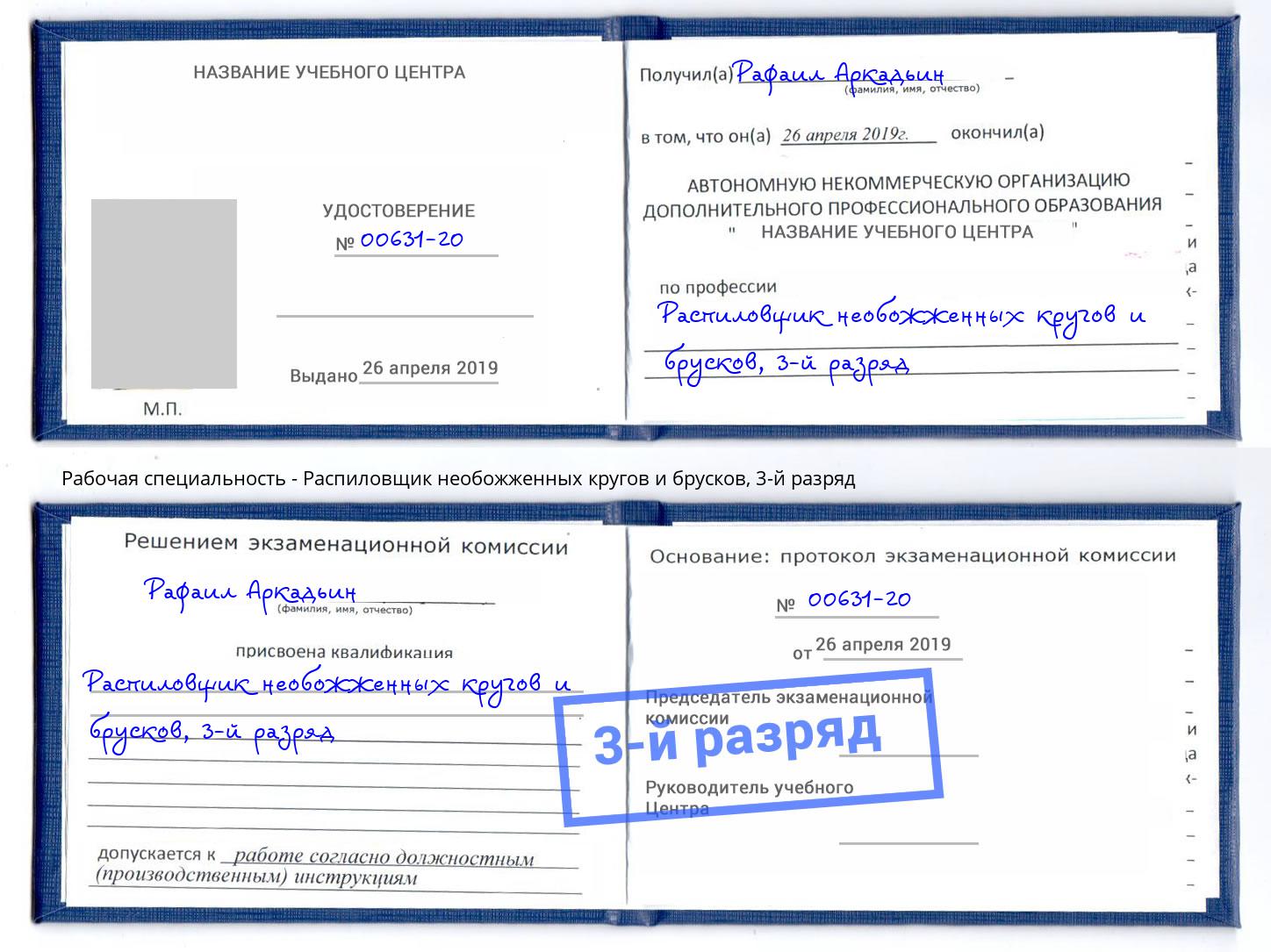 корочка 3-й разряд Распиловщик необожженных кругов и брусков Узловая