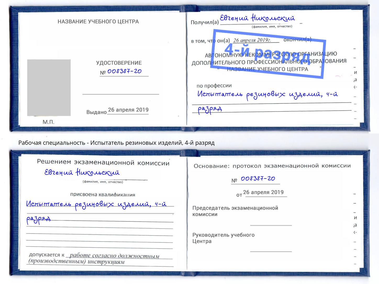 корочка 4-й разряд Испытатель резиновых изделий Узловая