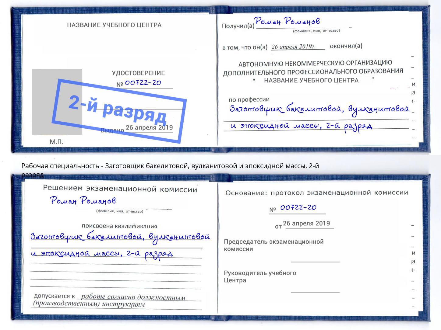 корочка 2-й разряд Заготовщик бакелитовой, вулканитовой и эпоксидной массы Узловая