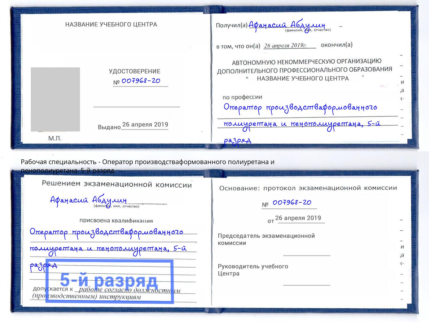 корочка 5-й разряд Оператор производстваформованного полиуретана и пенополиуретана Узловая