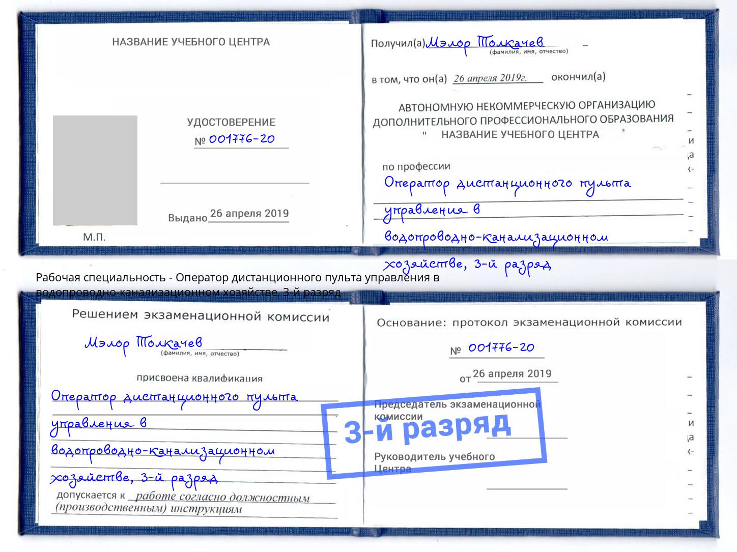 корочка 3-й разряд Оператор дистанционного пульта управления в водопроводно-канализационном хозяйстве Узловая