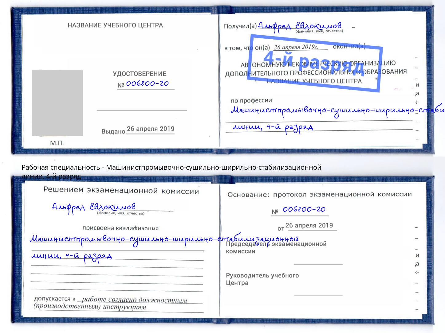 корочка 4-й разряд Машинистпромывочно-сушильно-ширильно-стабилизационной линии Узловая