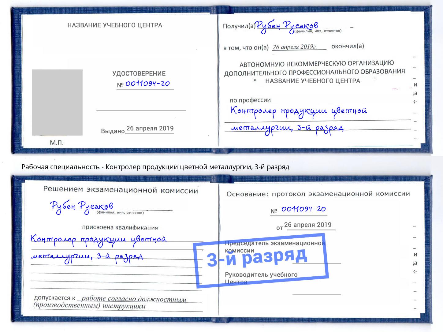 корочка 3-й разряд Контролер продукции цветной металлургии Узловая