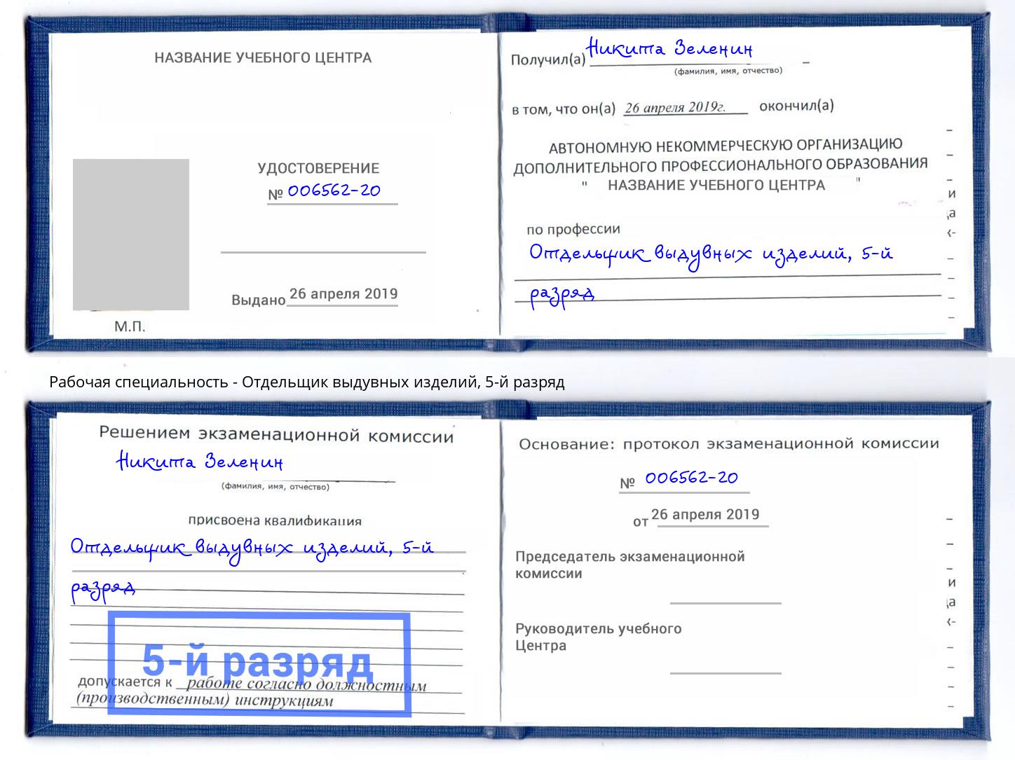 корочка 5-й разряд Отдельщик выдувных изделий Узловая