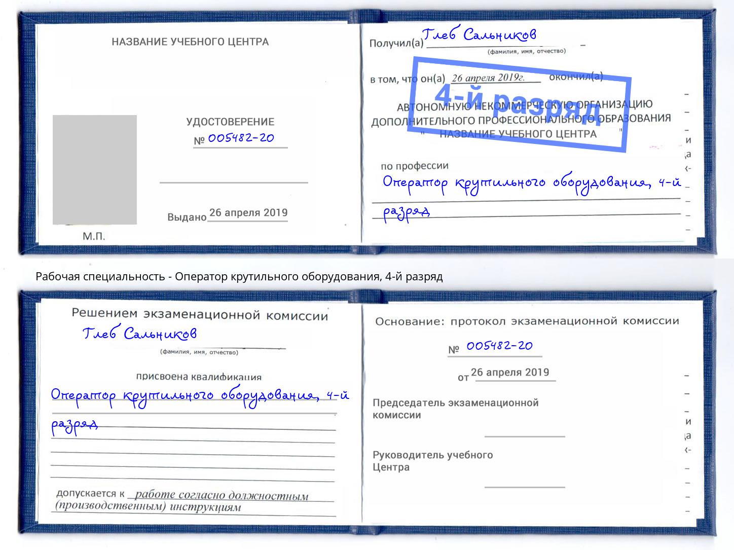 корочка 4-й разряд Оператор крутильного оборудования Узловая