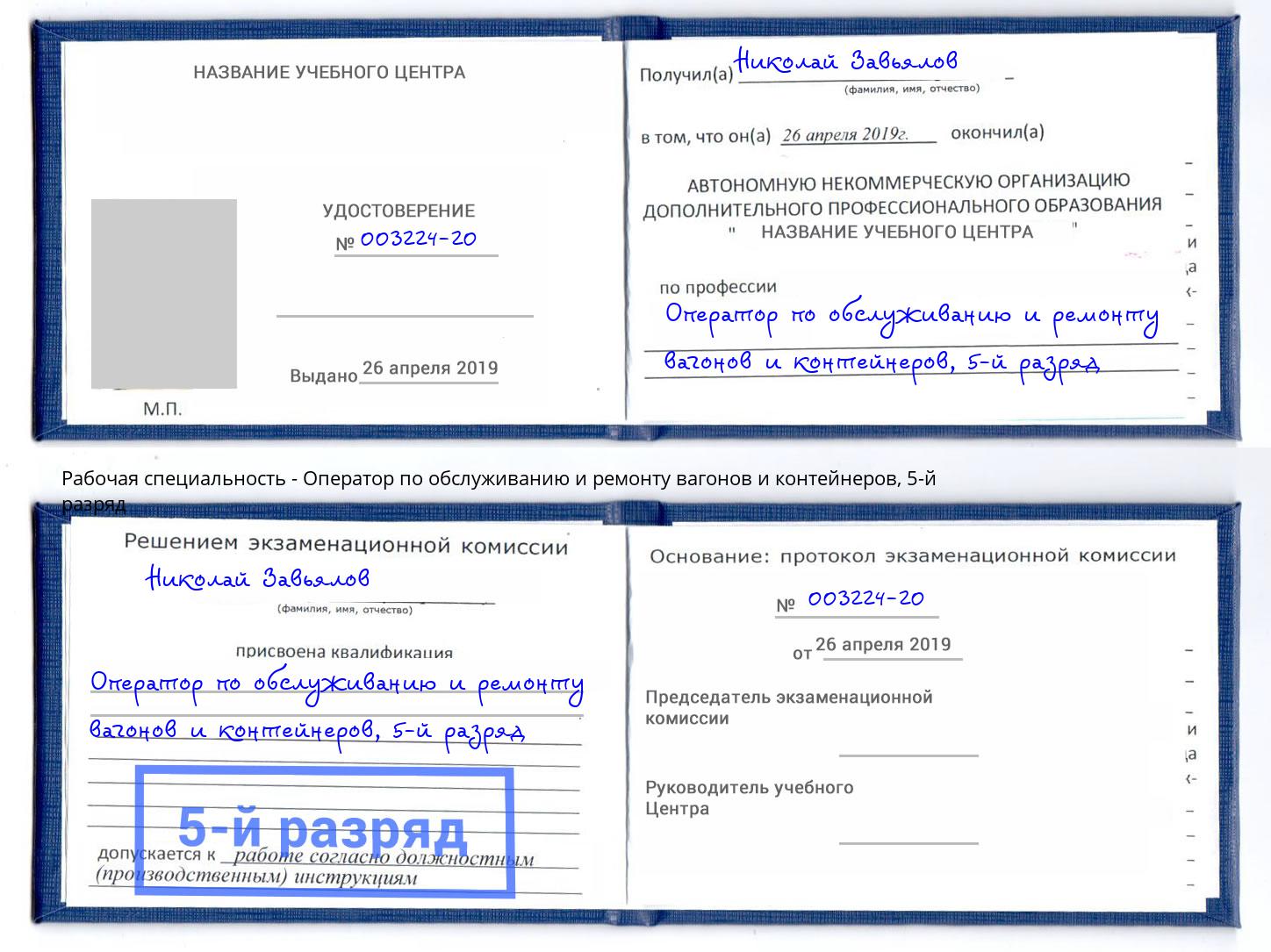 корочка 5-й разряд Оператор по обслуживанию и ремонту вагонов и контейнеров Узловая