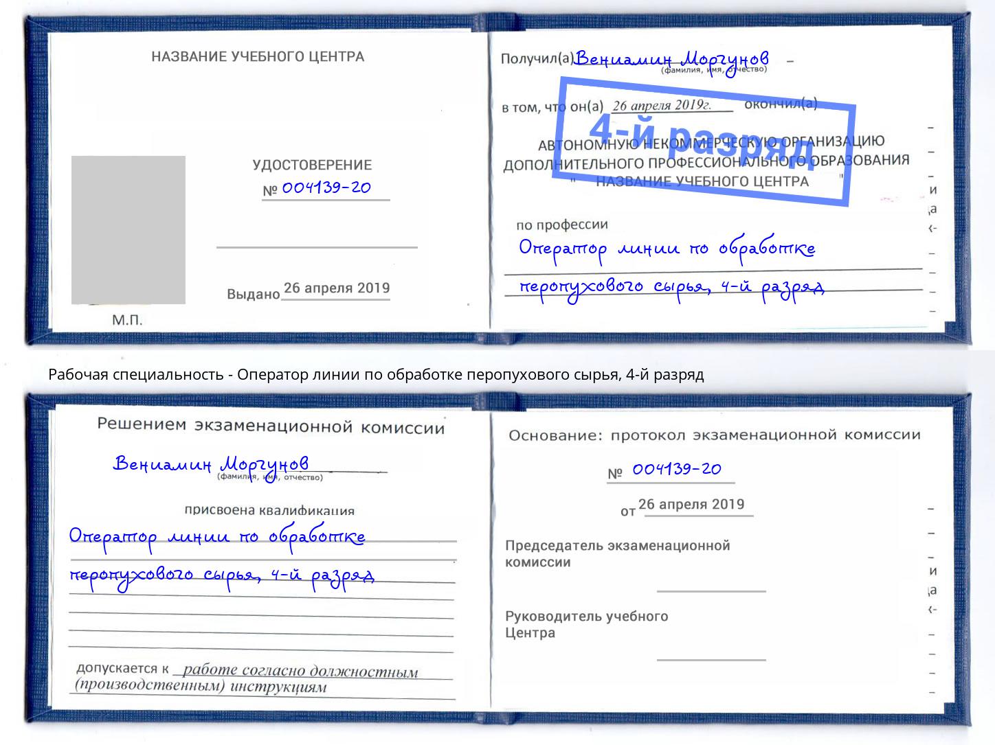 корочка 4-й разряд Оператор линии по обработке перопухового сырья Узловая