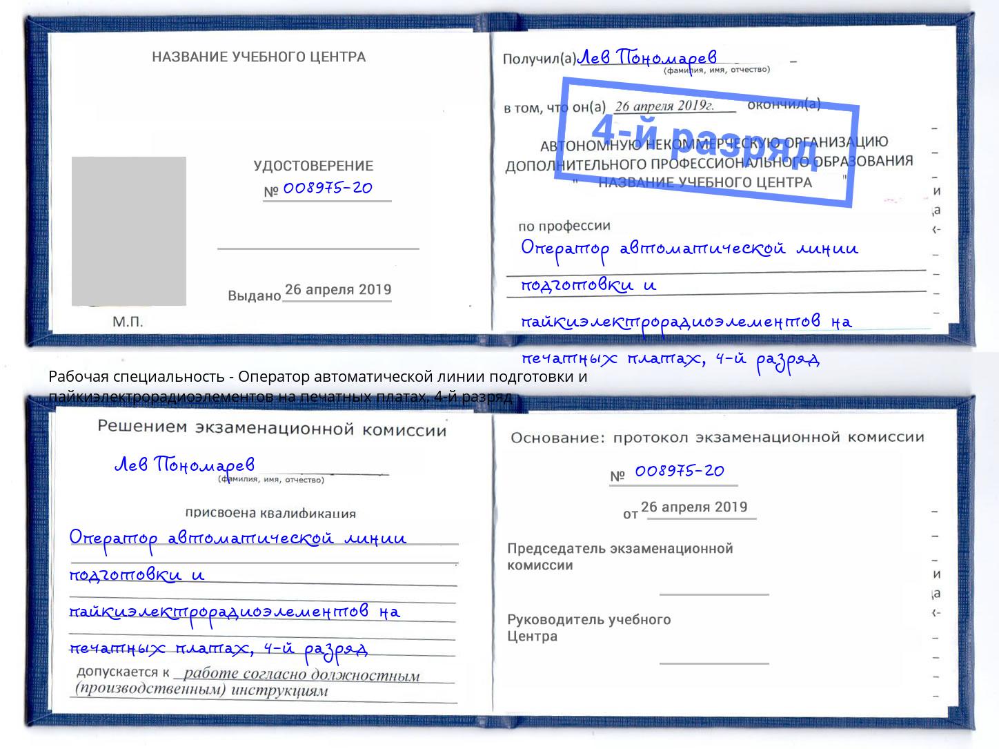 корочка 4-й разряд Оператор автоматической линии подготовки и пайкиэлектрорадиоэлементов на печатных платах Узловая