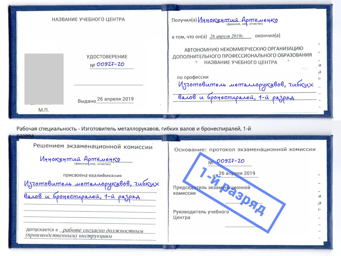 корочка 1-й разряд Изготовитель металлорукавов, гибких валов и бронеспиралей Узловая