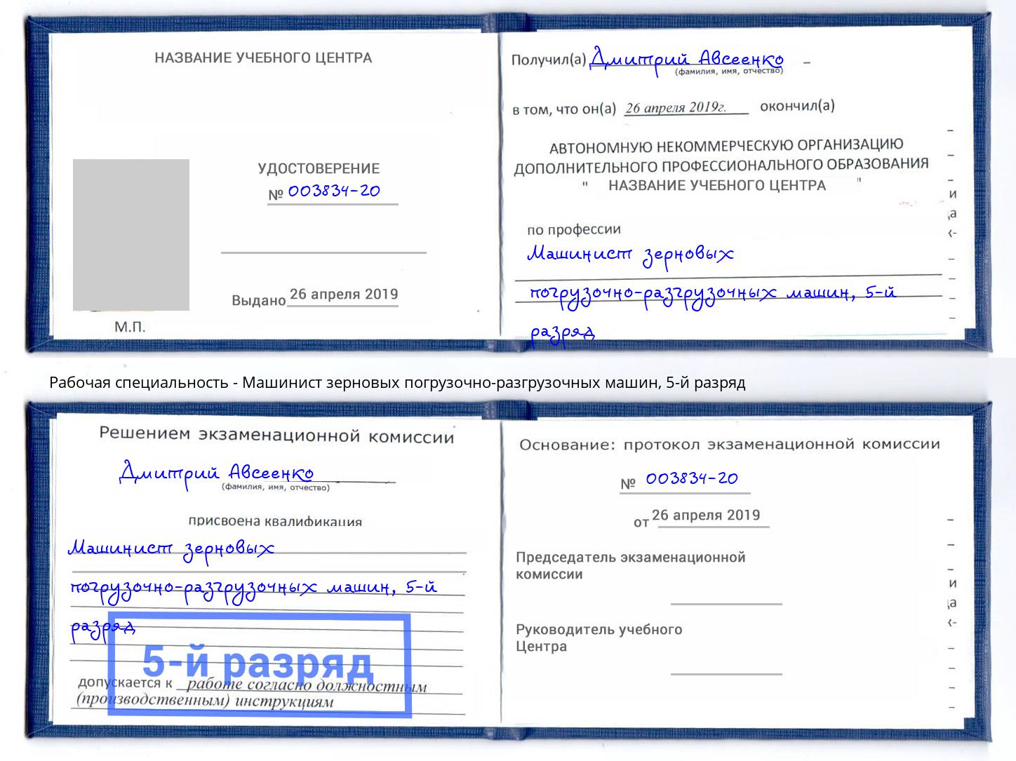 корочка 5-й разряд Машинист зерновых погрузочно-разгрузочных машин Узловая
