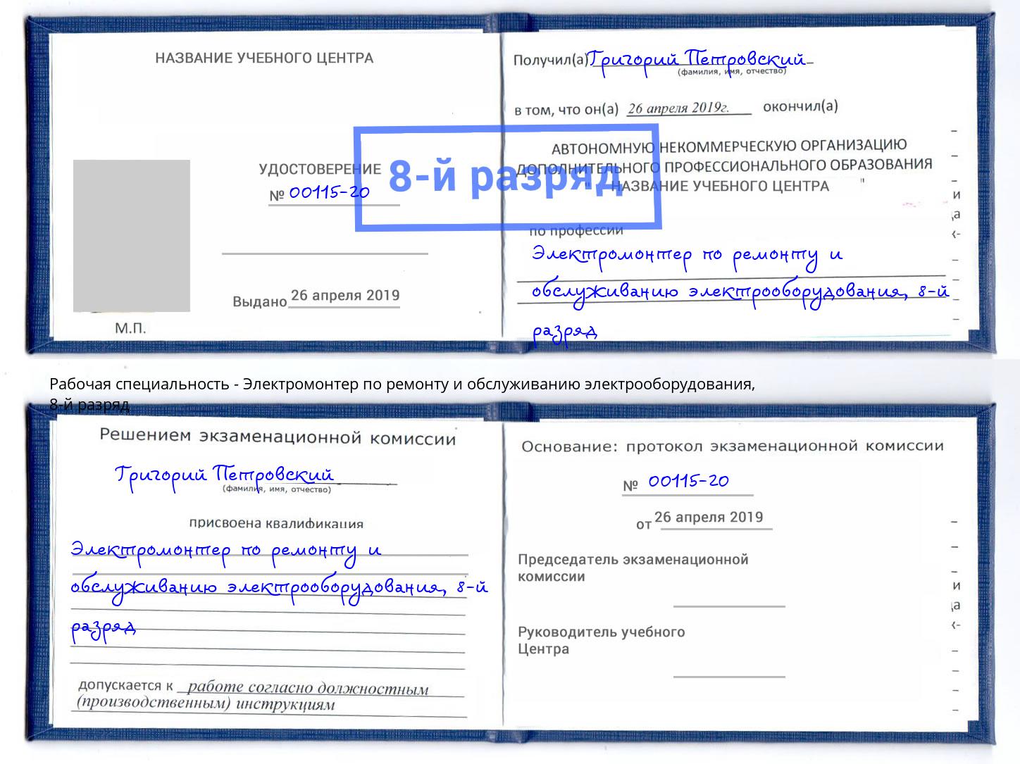 корочка 8-й разряд Электромонтер по ремонту и обслуживанию электрооборудования Узловая