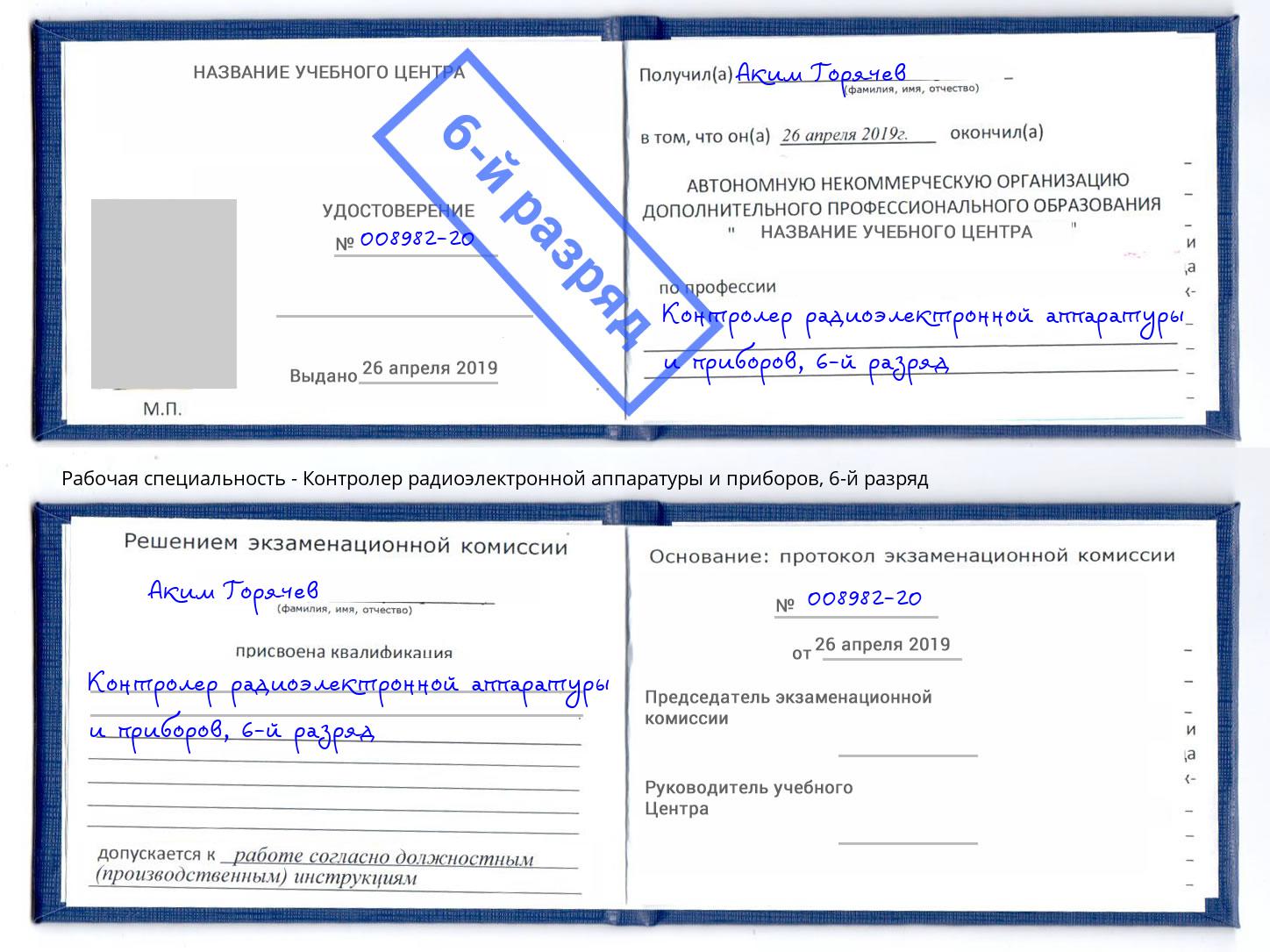 корочка 6-й разряд Контролер радиоэлектронной аппаратуры и приборов Узловая