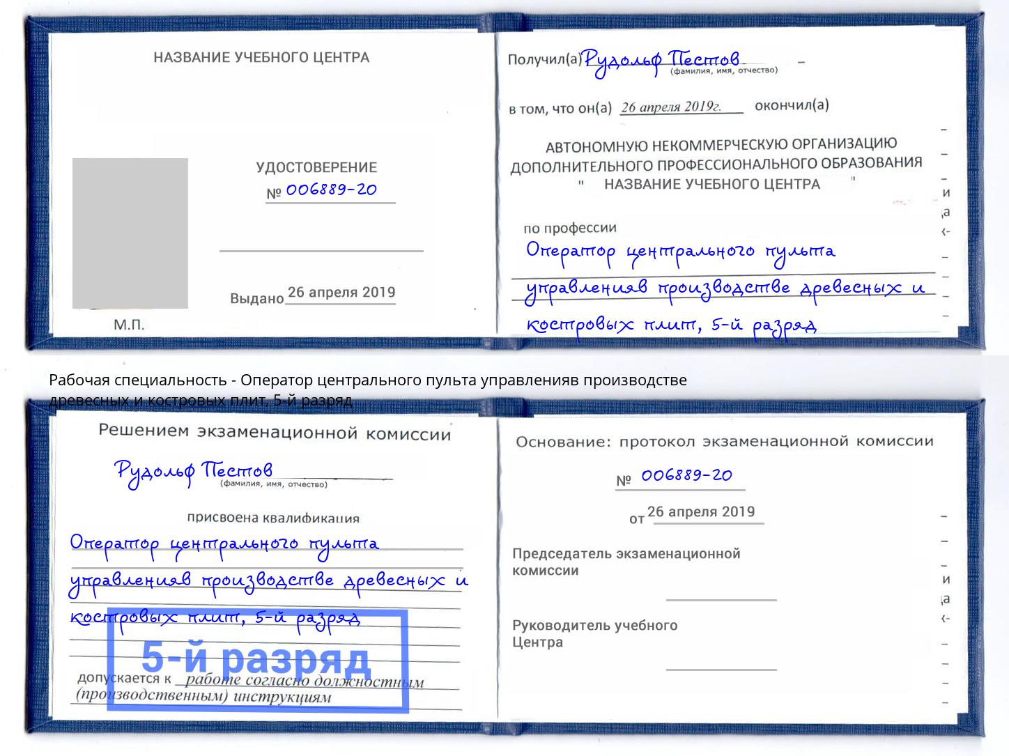корочка 5-й разряд Оператор центрального пульта управленияв производстве древесных и костровых плит Узловая