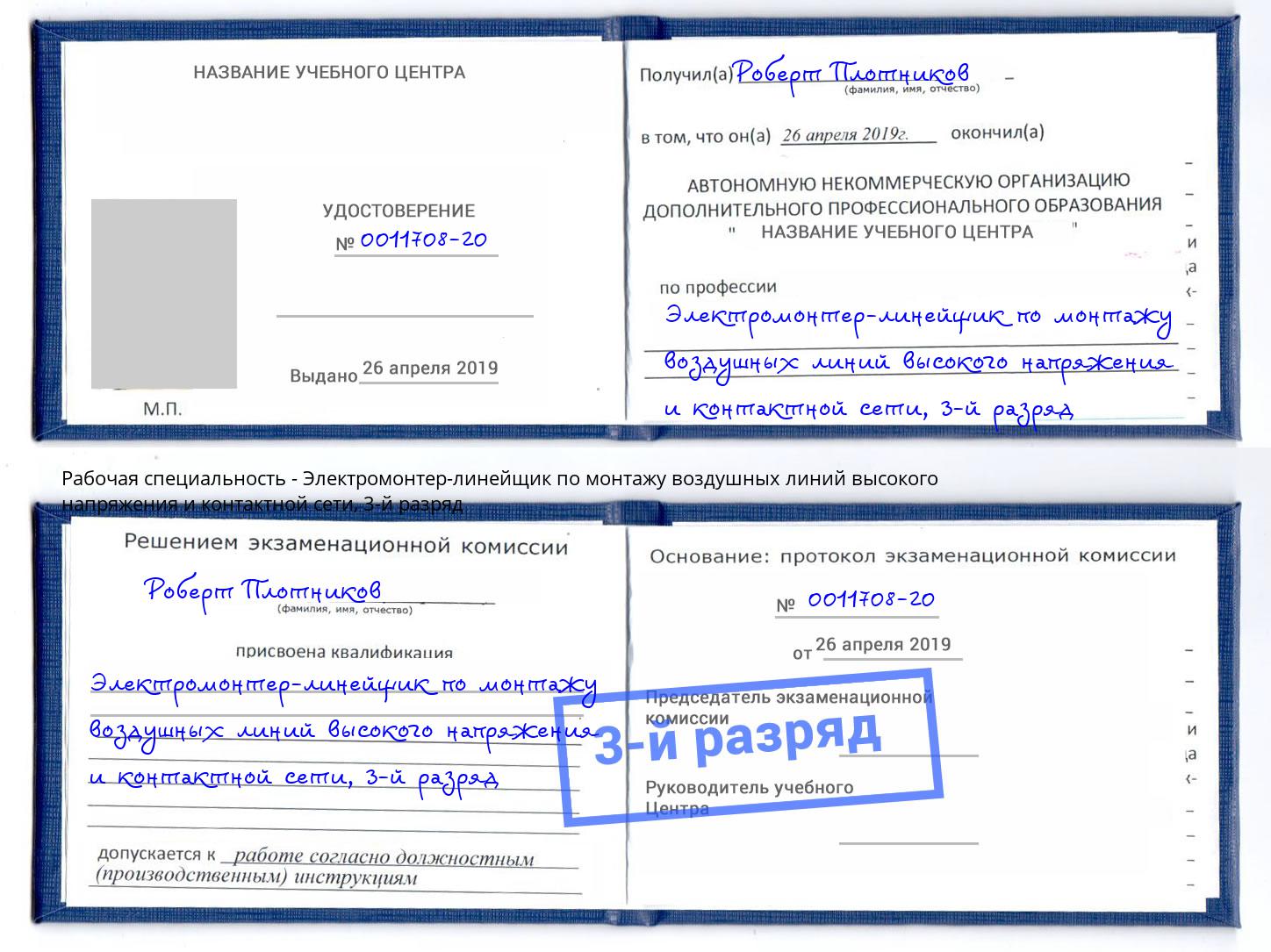 корочка 3-й разряд Электромонтер-линейщик по монтажу воздушных линий высокого напряжения и контактной сети Узловая